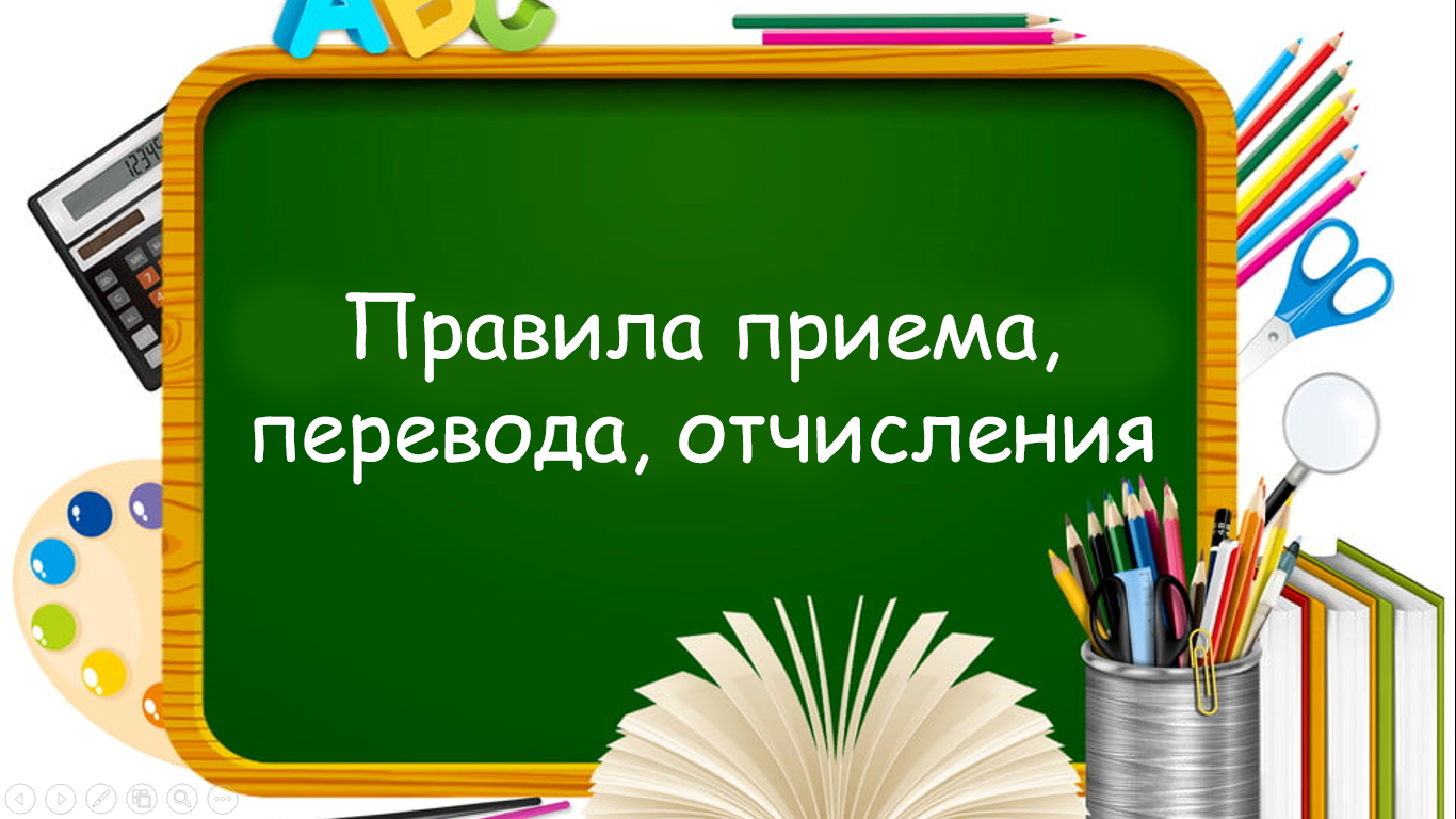 Правила приема, перевода, отчисления.