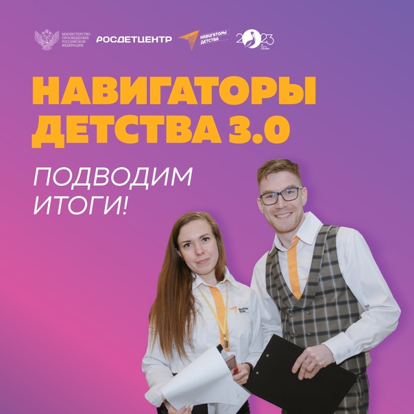 Всероссийский конкурс «Навигаторы детства 3.0»..