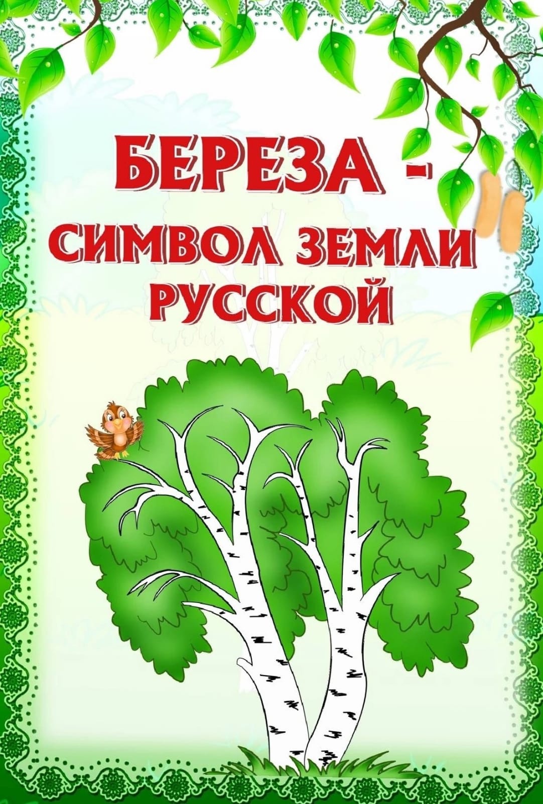Картинка берёза символ россии