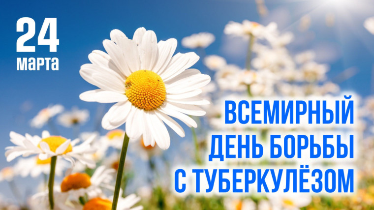 Консультация для родителей и педагогов: Всемирный день борьбы с туберкулёзом.